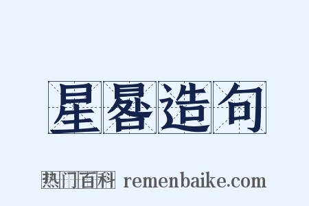 星晷造句是什么意思的图片